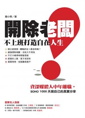 開除老闆!不上班打造自在人生