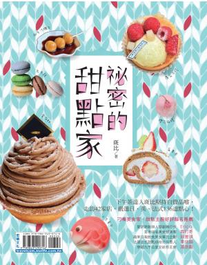 祕密的甜點家