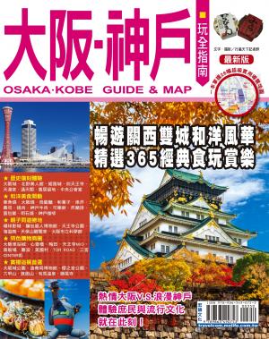 大阪神戶玩全指南16-17