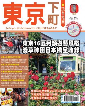 東京下町玩全指南