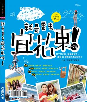 就是要去宜花東啊！