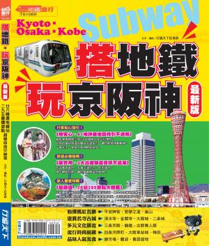 搭地鐵玩京阪神16-17