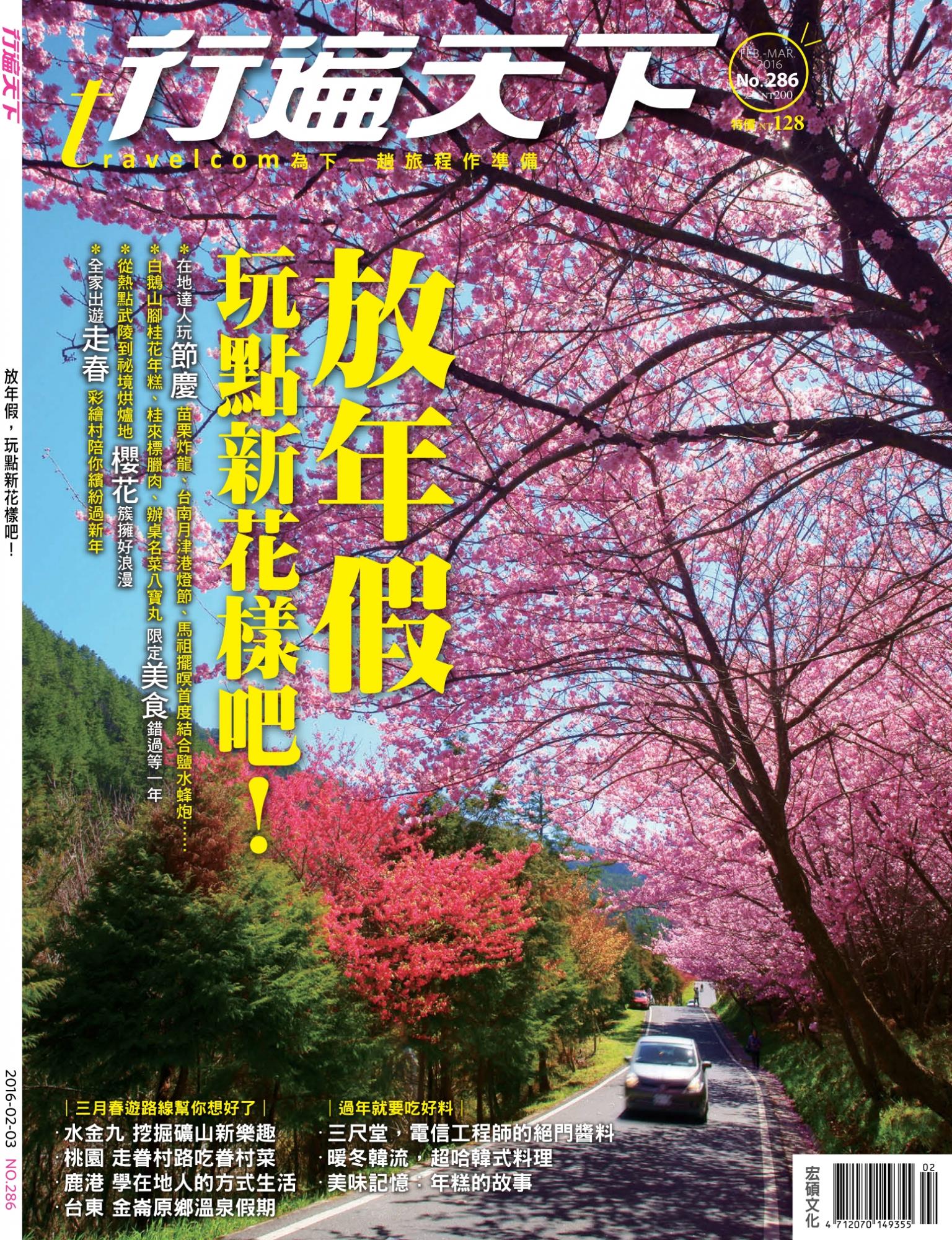 行遍天下286期