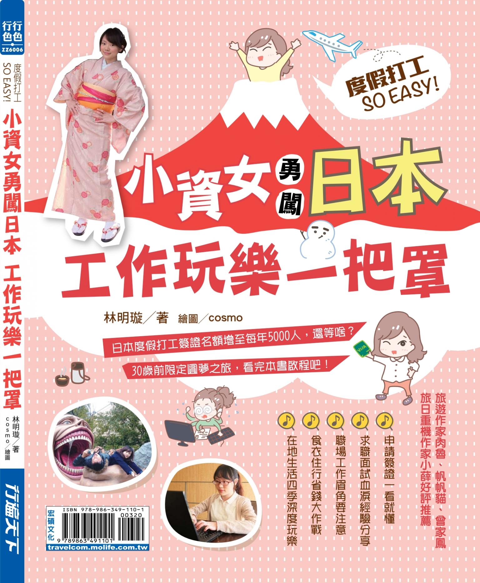 度假打工SO EASY！小資女勇闖日本工作玩樂一把罩
