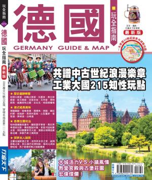 德國玩全指南16-17