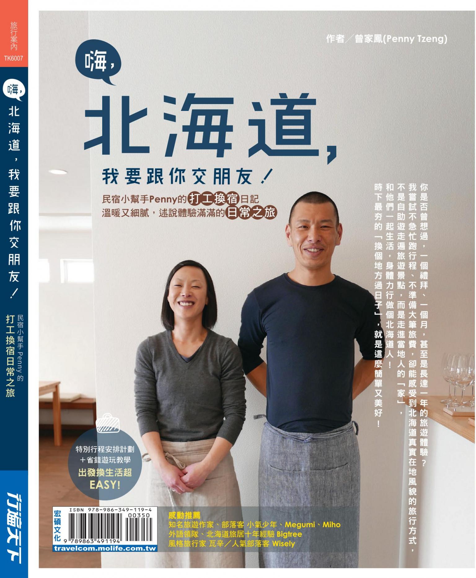 嗨，北海道，我要跟你交朋友！：民宿小幫手Penny的打工換宿日記，溫暖又細膩，述說體驗滿滿的日常之旅