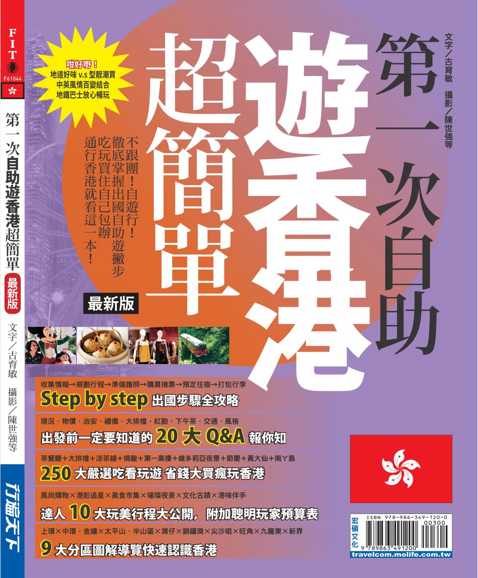 第一次自助遊香港超簡單：不跟團！自遊行！徹底掌握出國自助遊撇步(最新版)