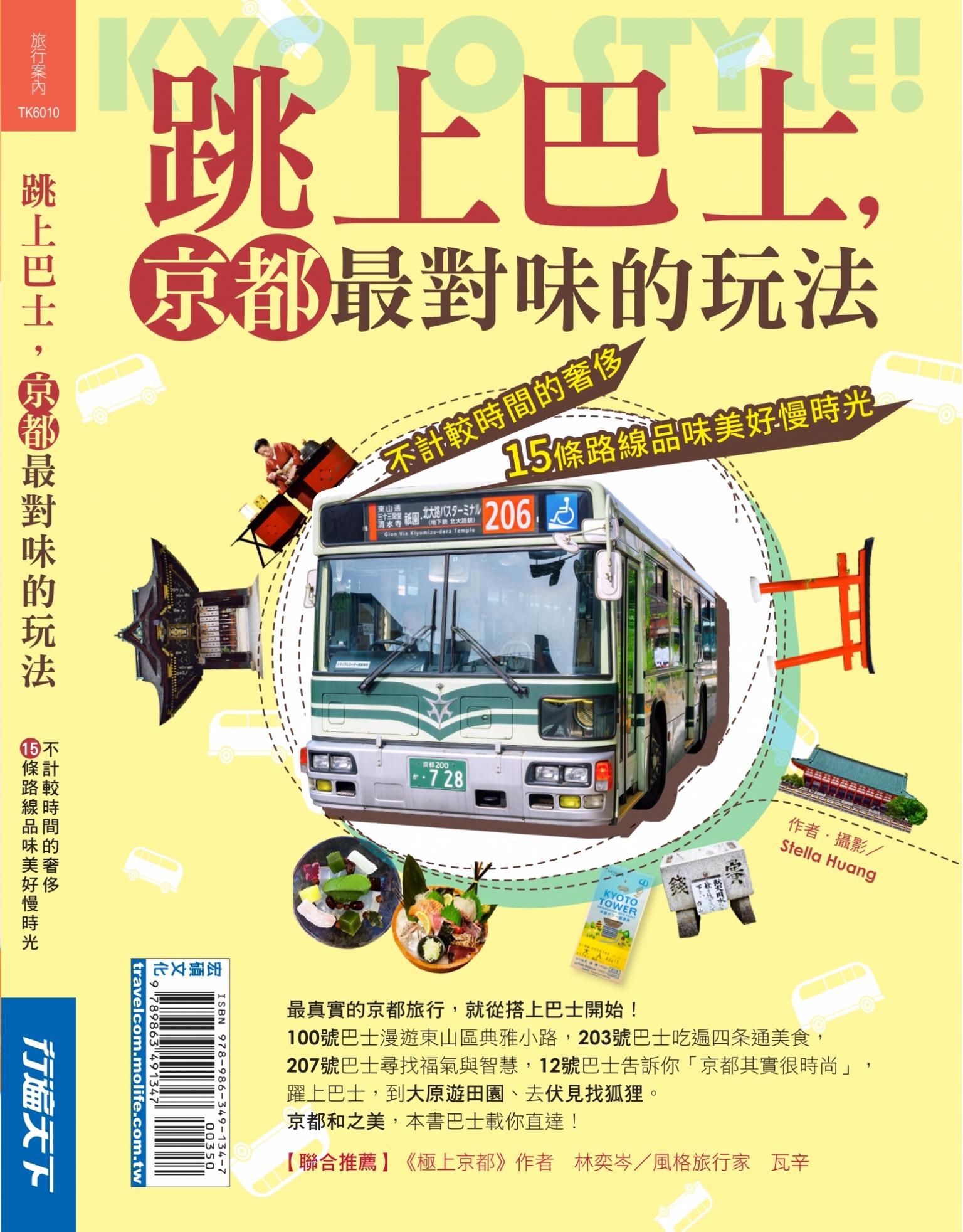 跳上巴士，京都最對味的玩法
