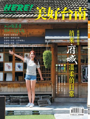 HERE! NO.111 美好台南