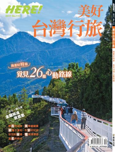 HERE! NO.113 美好台灣行旅