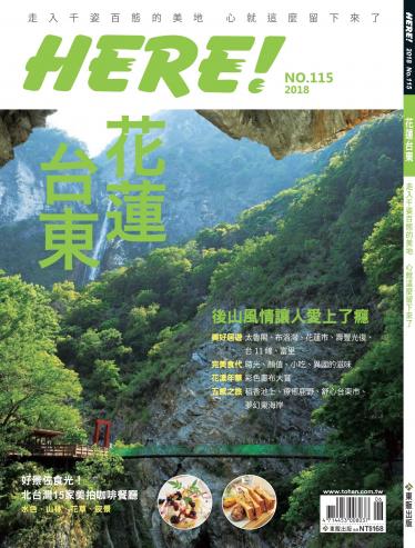 HERE! NO.115 花蓮台東