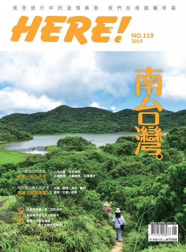 HERE! NO.119 南台灣