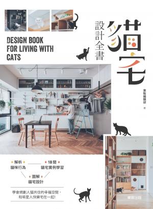 貓宅設計全書