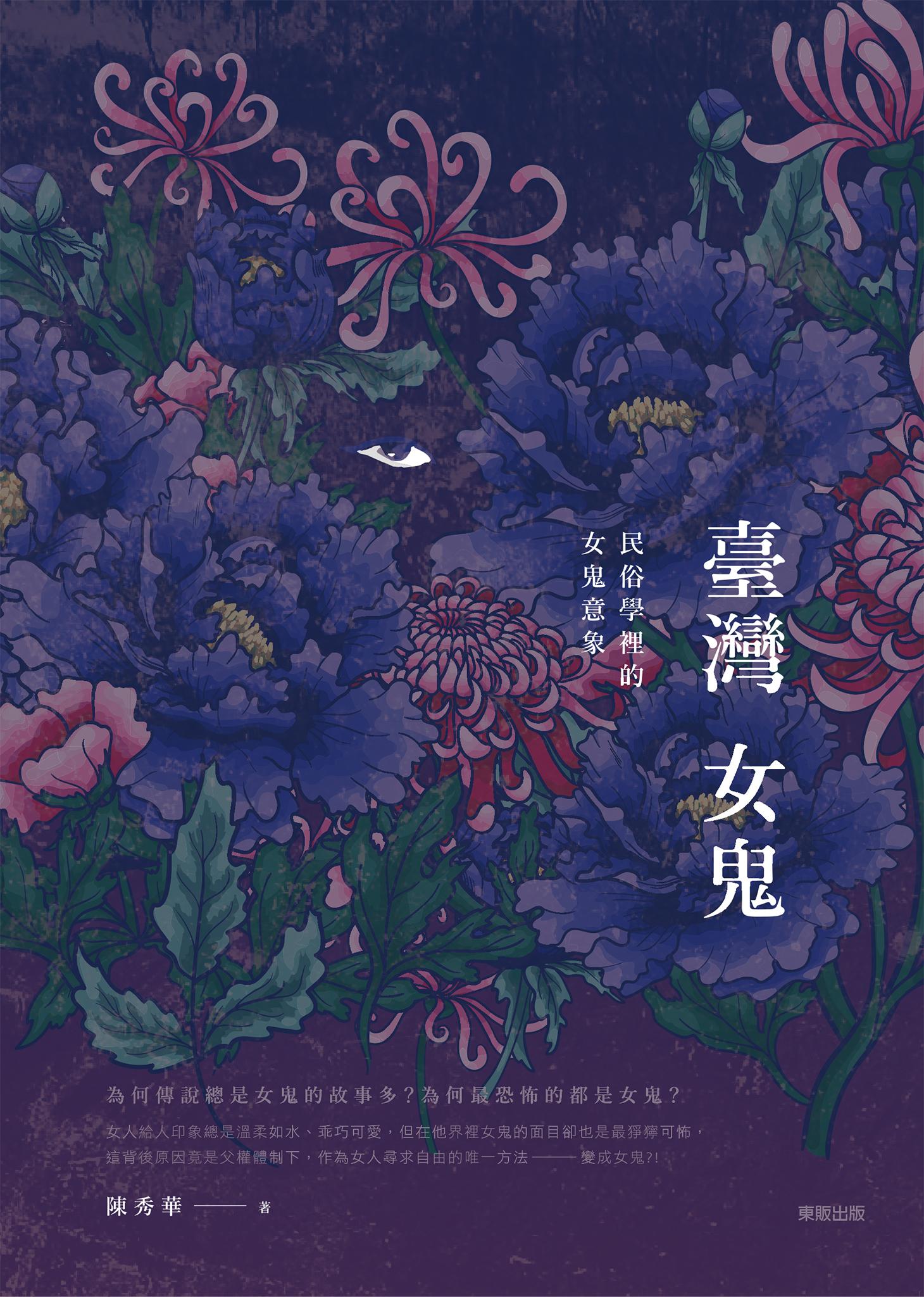 臺灣女鬼：民俗學裡的女鬼意象
