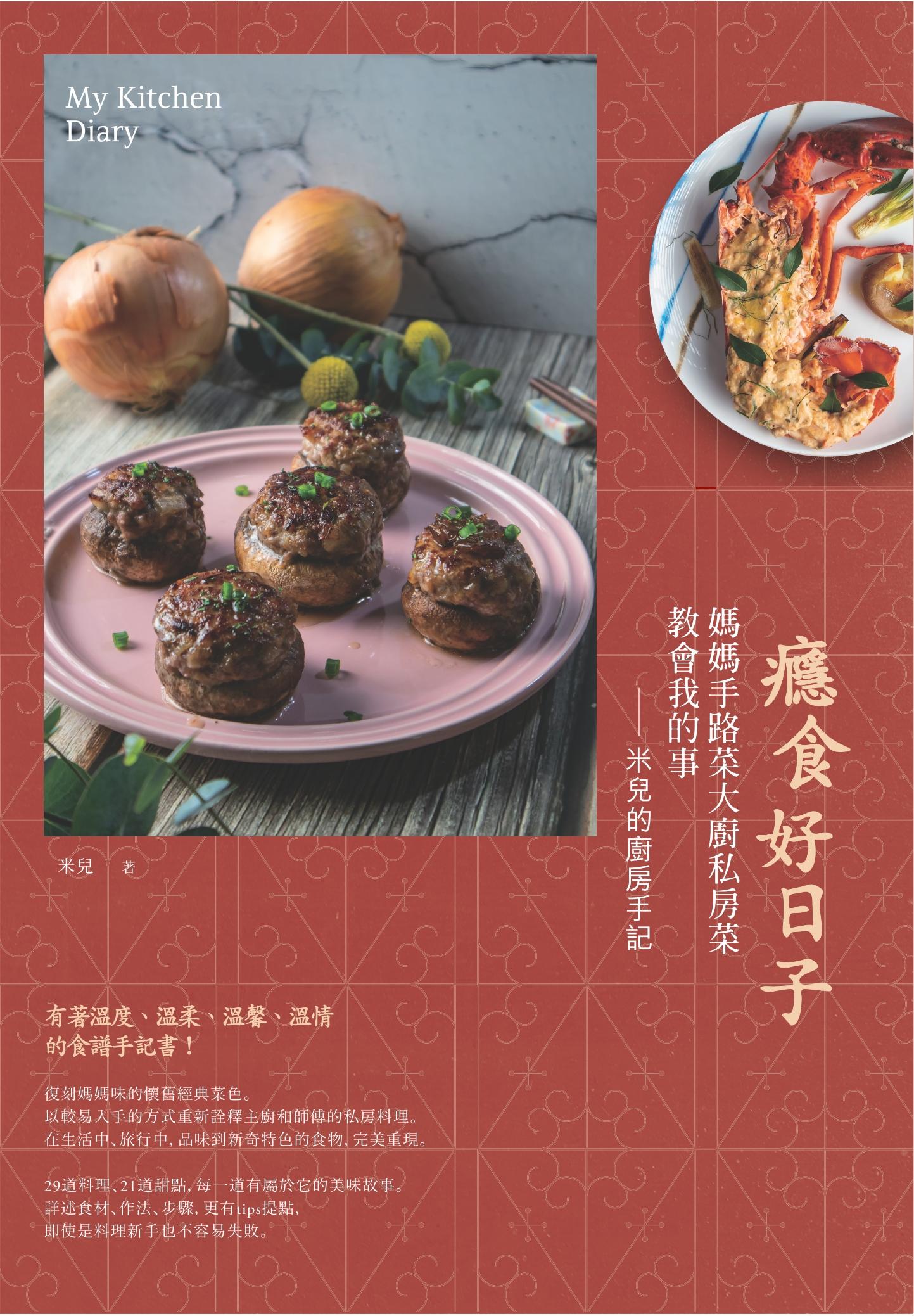 癮食好日子：媽媽手路菜大廚私房菜教會我的事，米兒的廚房手記