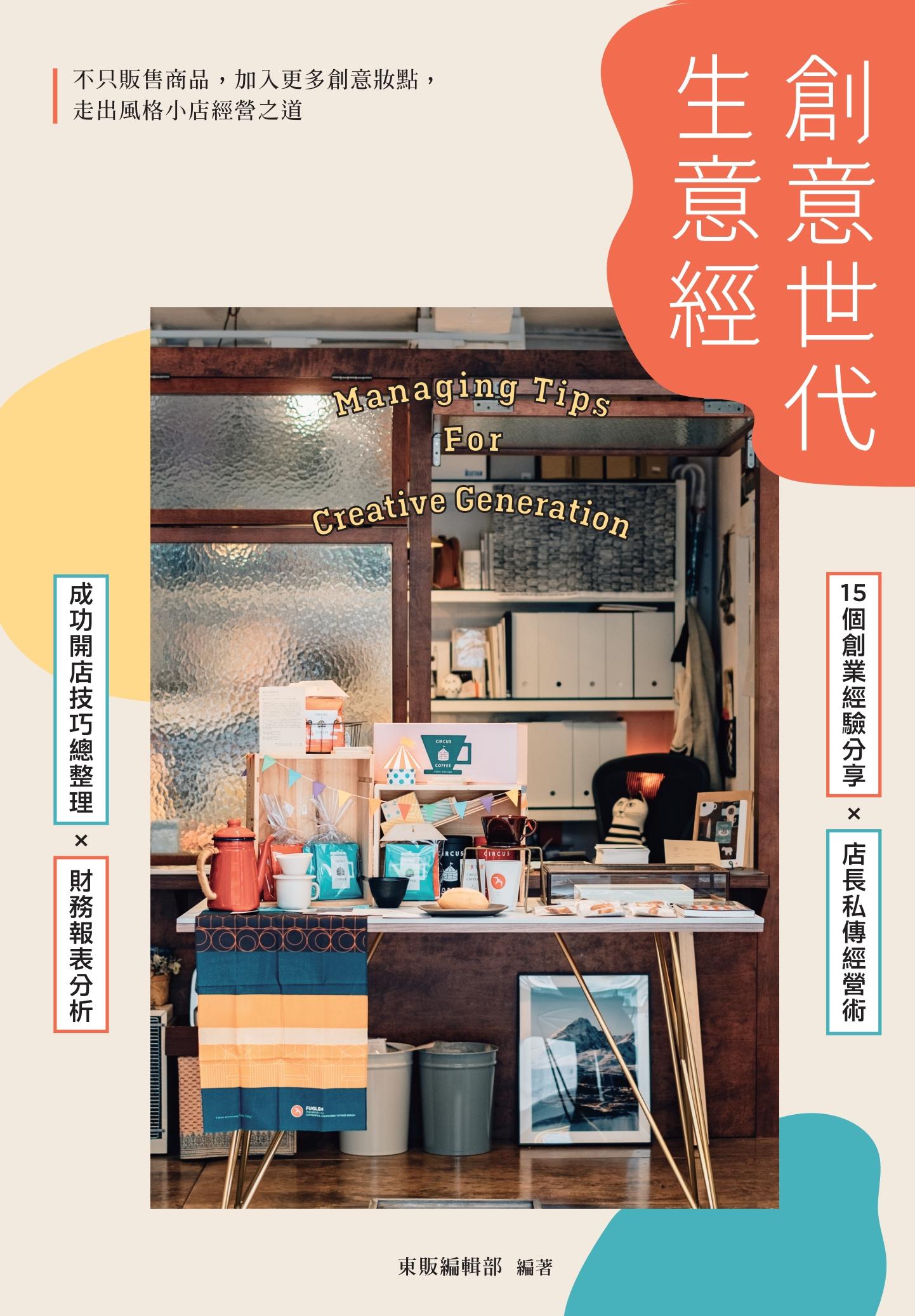 創意世代生意經