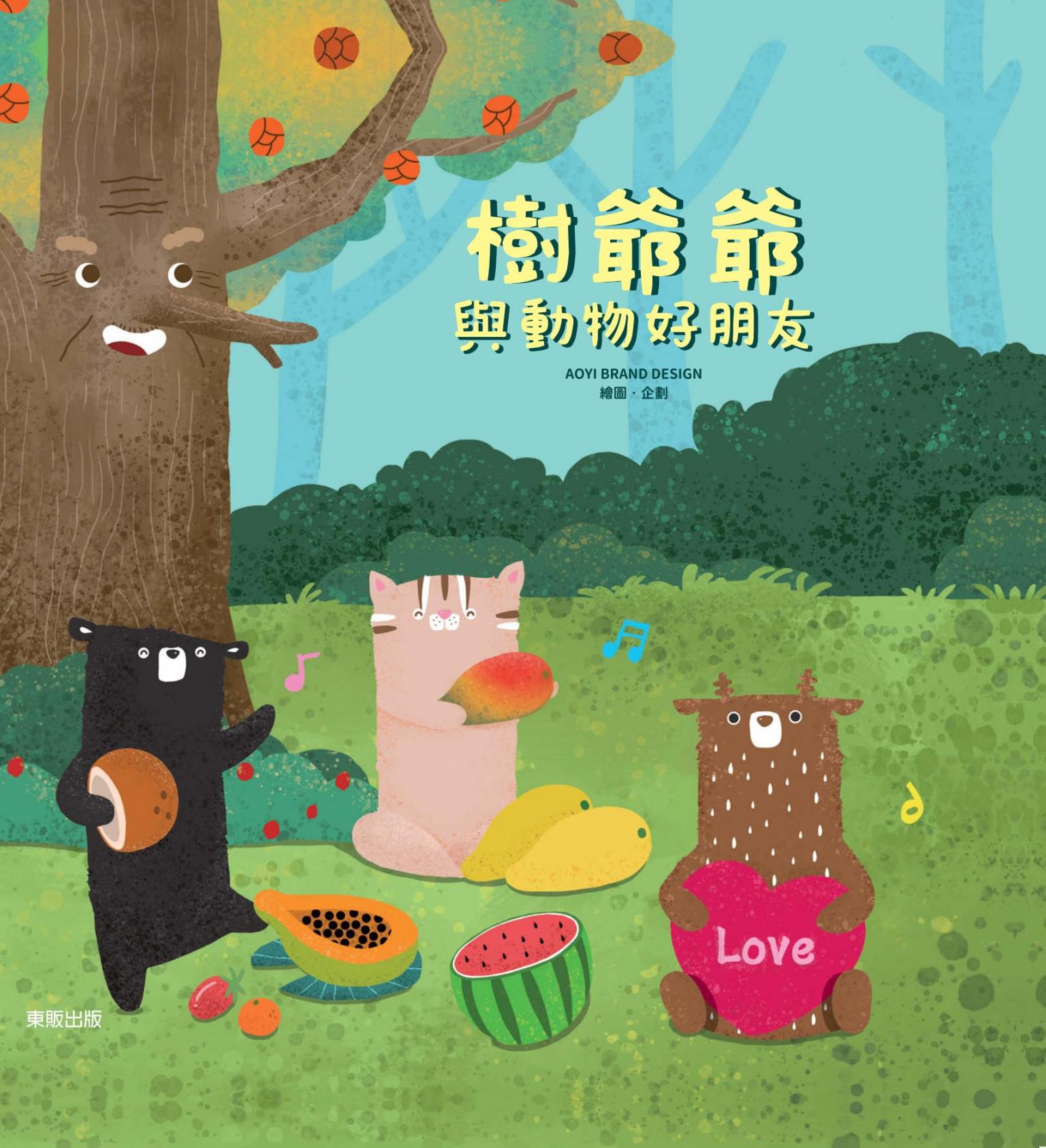 樹爺爺與動物好朋友