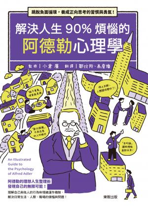解決人生90%煩惱的阿德勒心理學：跳脫負面循環，養成正向思考的習慣與勇氣!