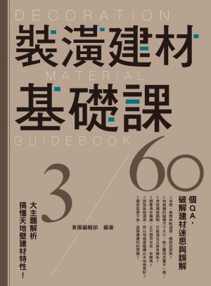 裝潢建材基礎課