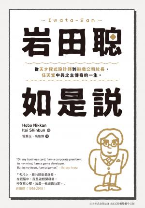 岩田聰如是說：從天才程式設計師到遊戲公司社長，任天堂中興之主傳奇的一生。