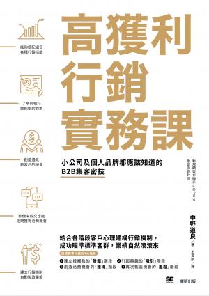 高獲利行銷實務課：小公司及個人品牌都應該知道的B2B集客密技