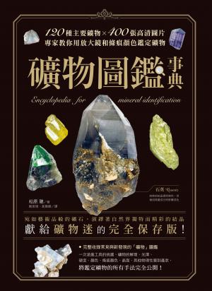 礦物圖鑑事典：120種主要礦物x400張高清圖片，專家教你用放大鏡和條痕顏色鑑定礦物