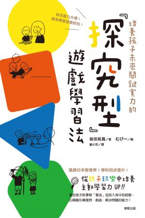培養孩子未來關鍵實力的「探究型」遊戲學習法：自主能力大增！原來學習這麼好玩！