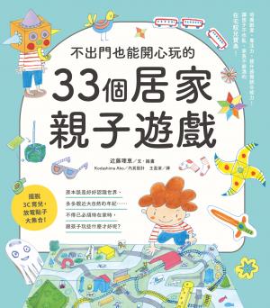 不出門也能開心玩的33個居家親子遊戲