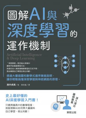 圖解AI與深度學習的運作機制
