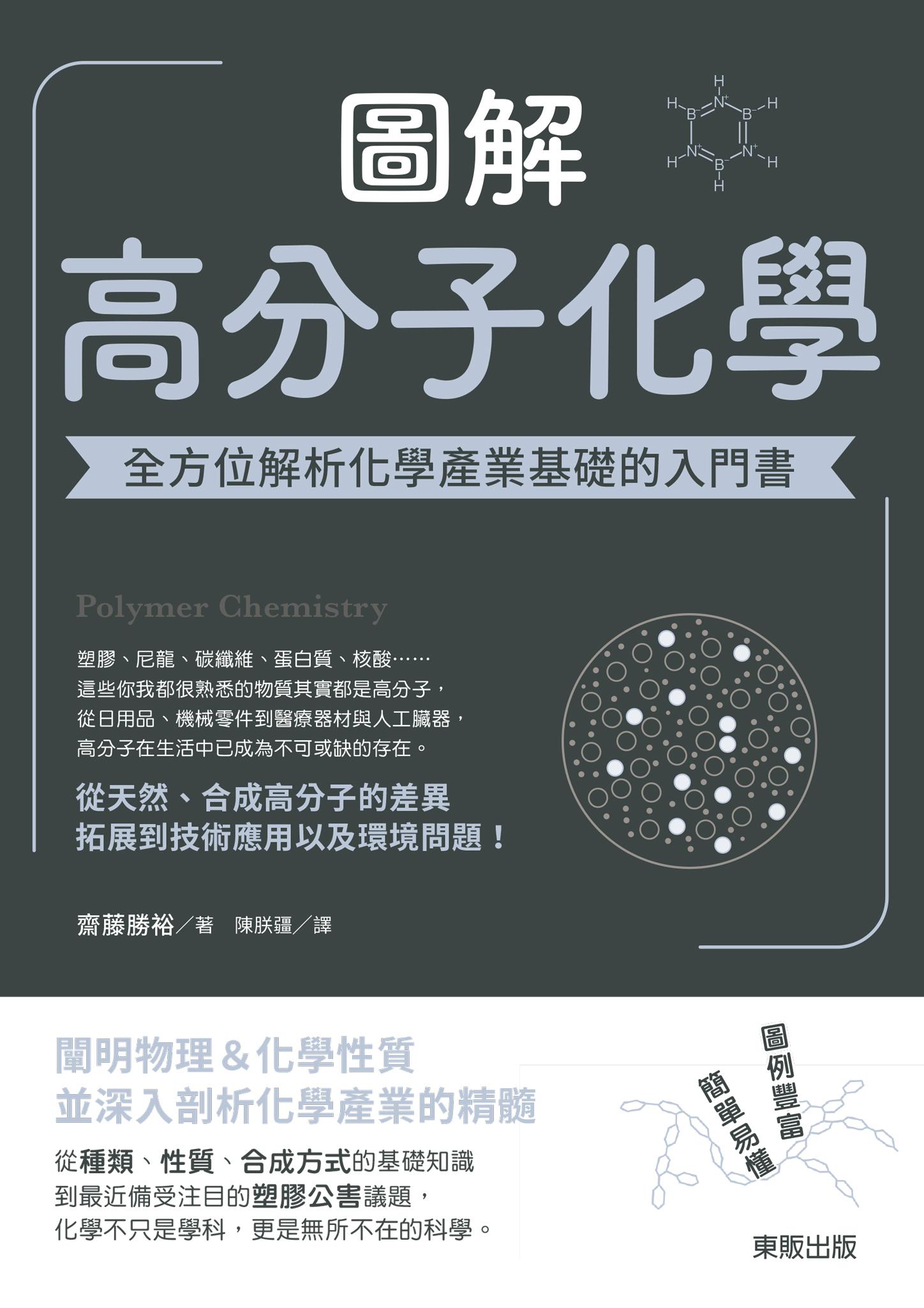 圖解高分子化學：全方位解析化學產業基礎的入門書