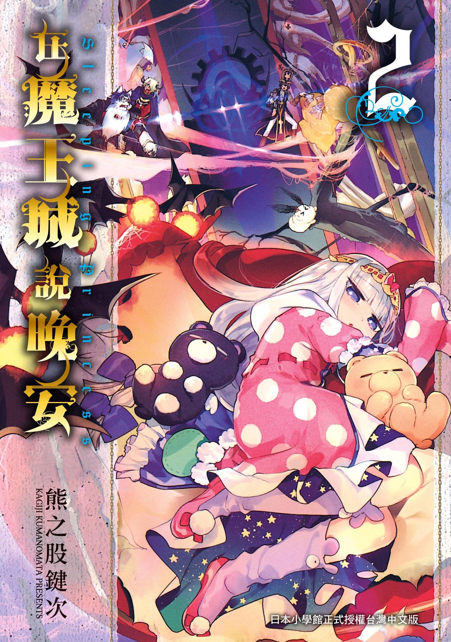 在魔王城說晚安 2