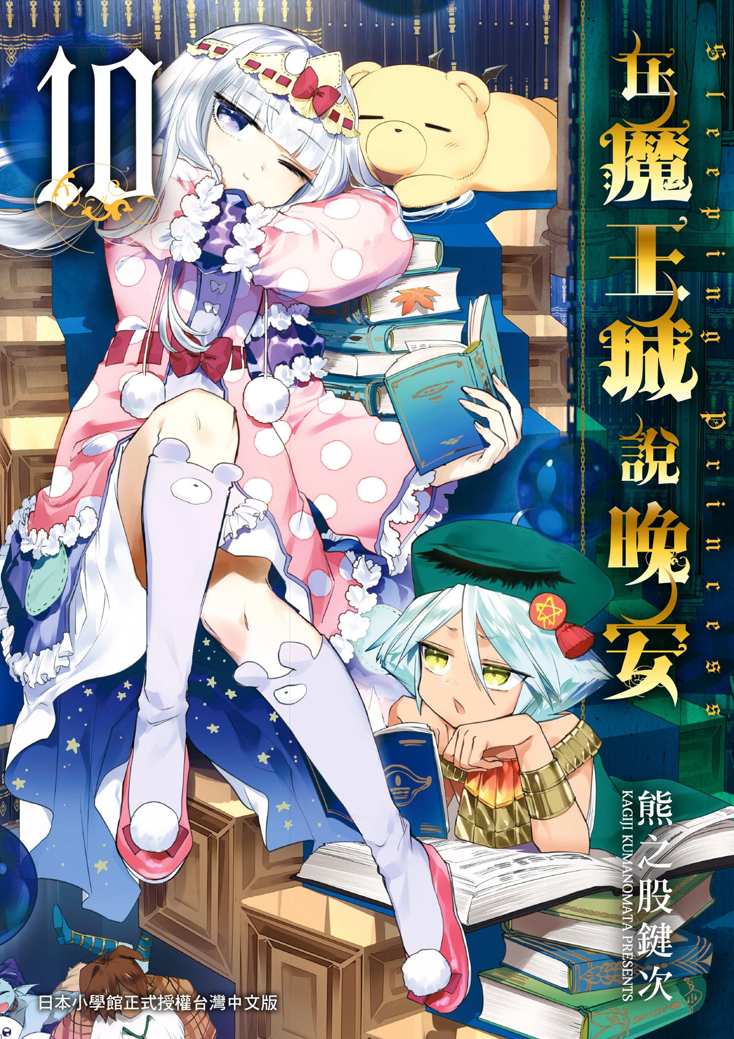 在魔王城說晚安 10