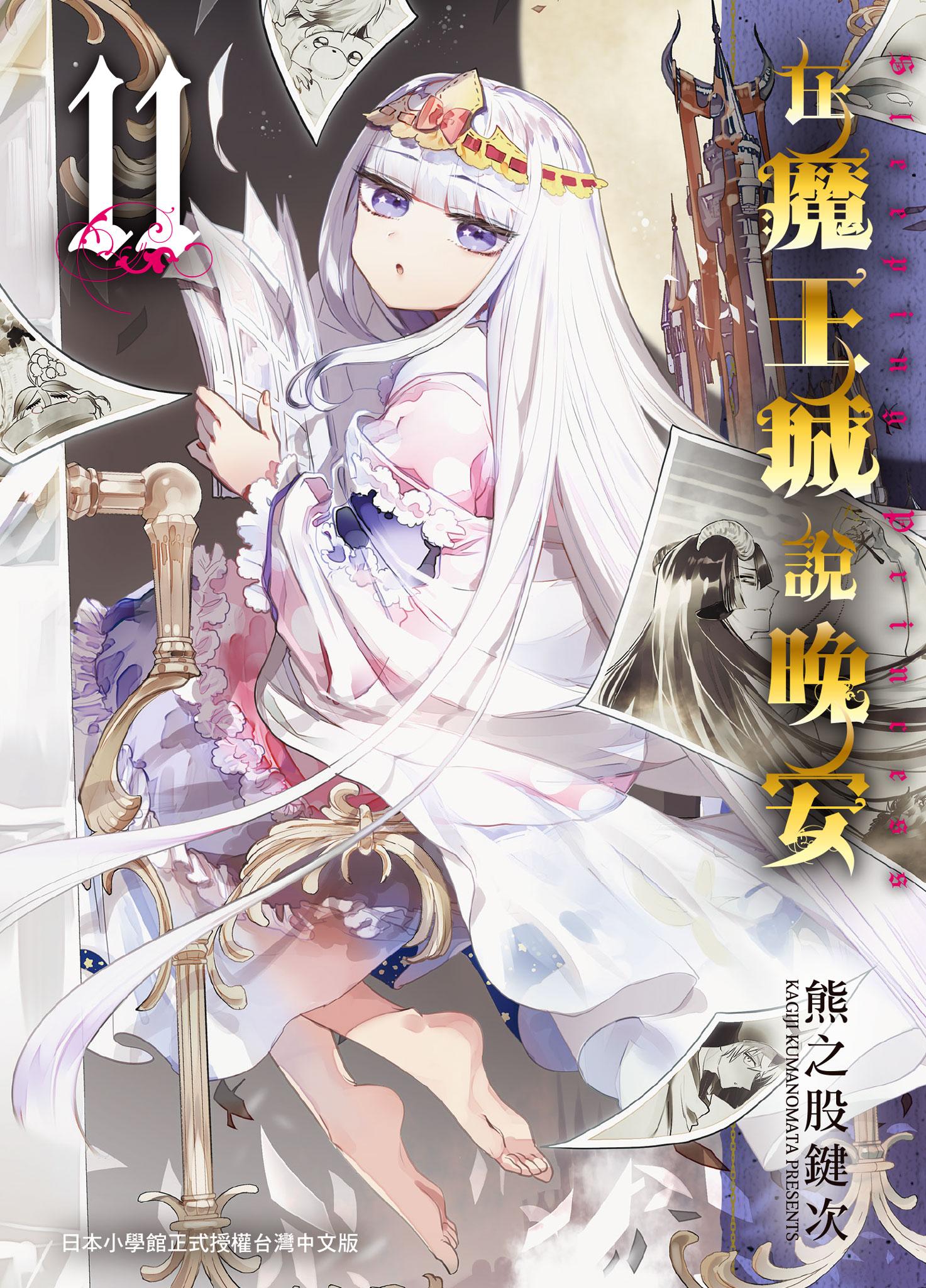 在魔王城說晚安 11