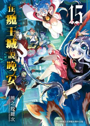 在魔王城說晚安 15