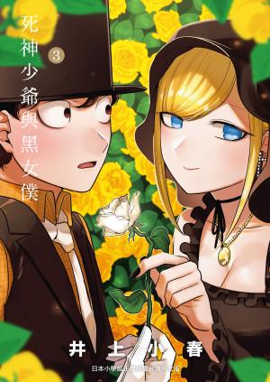 死神少爺與黑女僕3