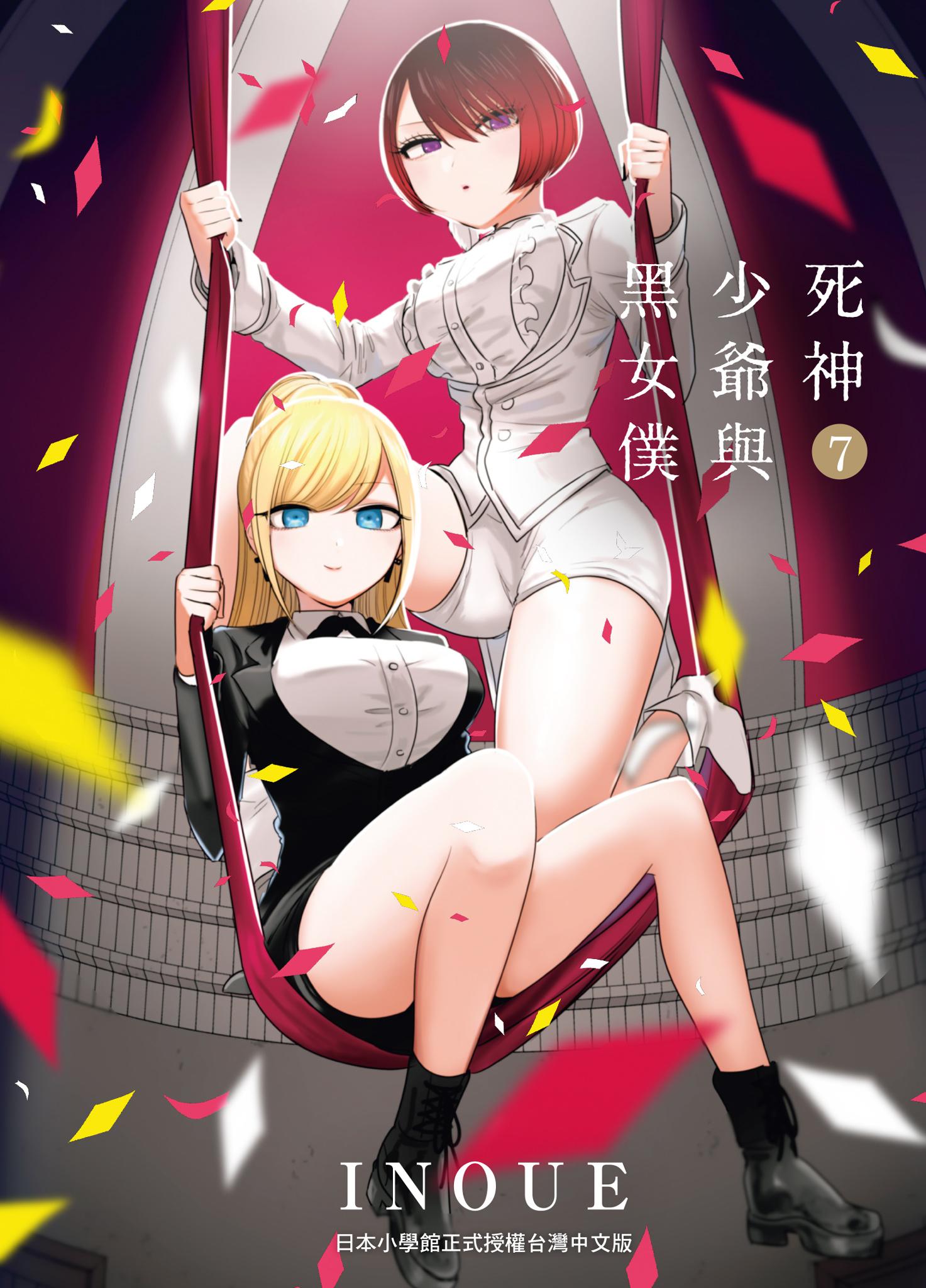 死神少爺與黑女僕7
