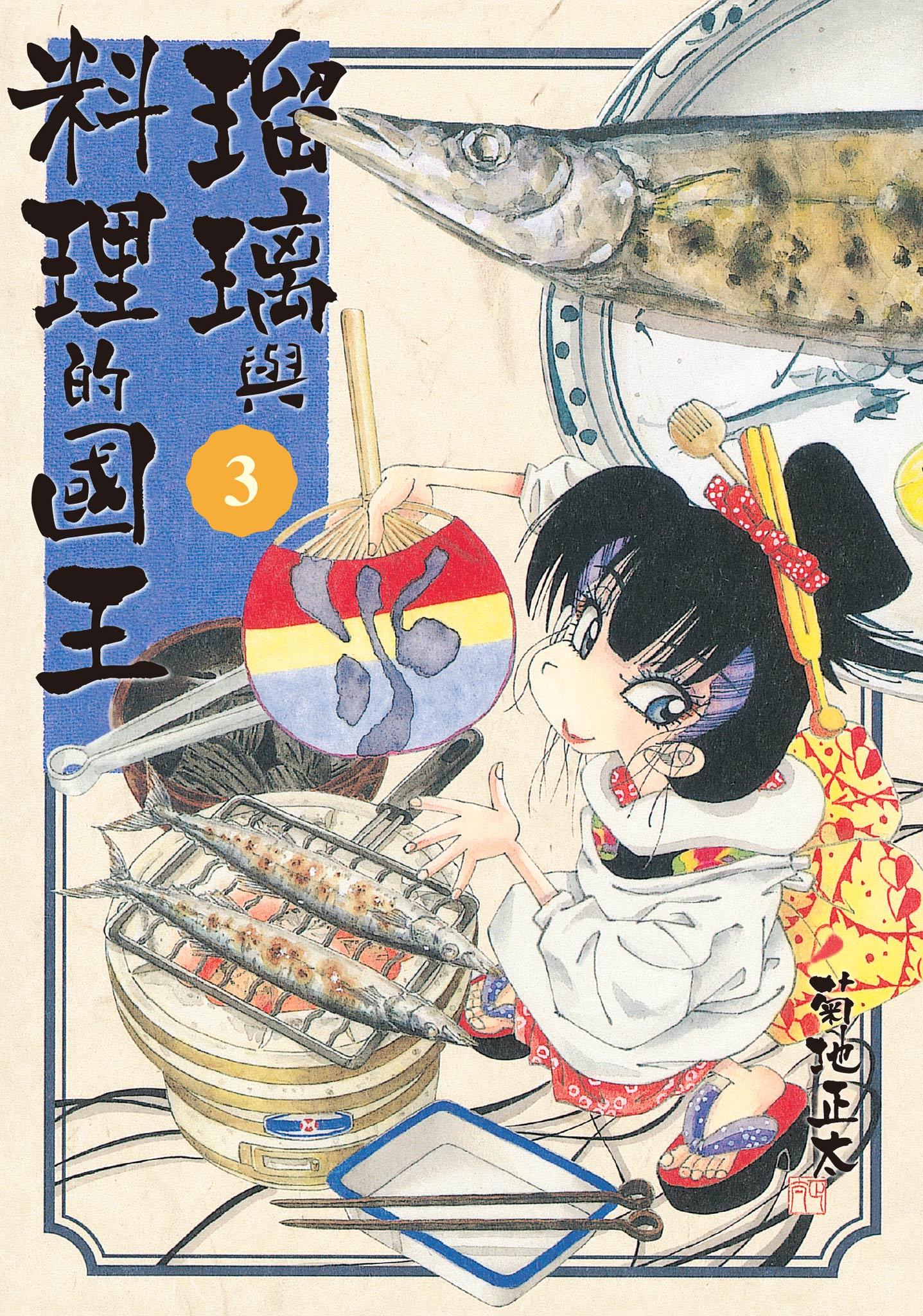 瑠璃與料理的國王 3
