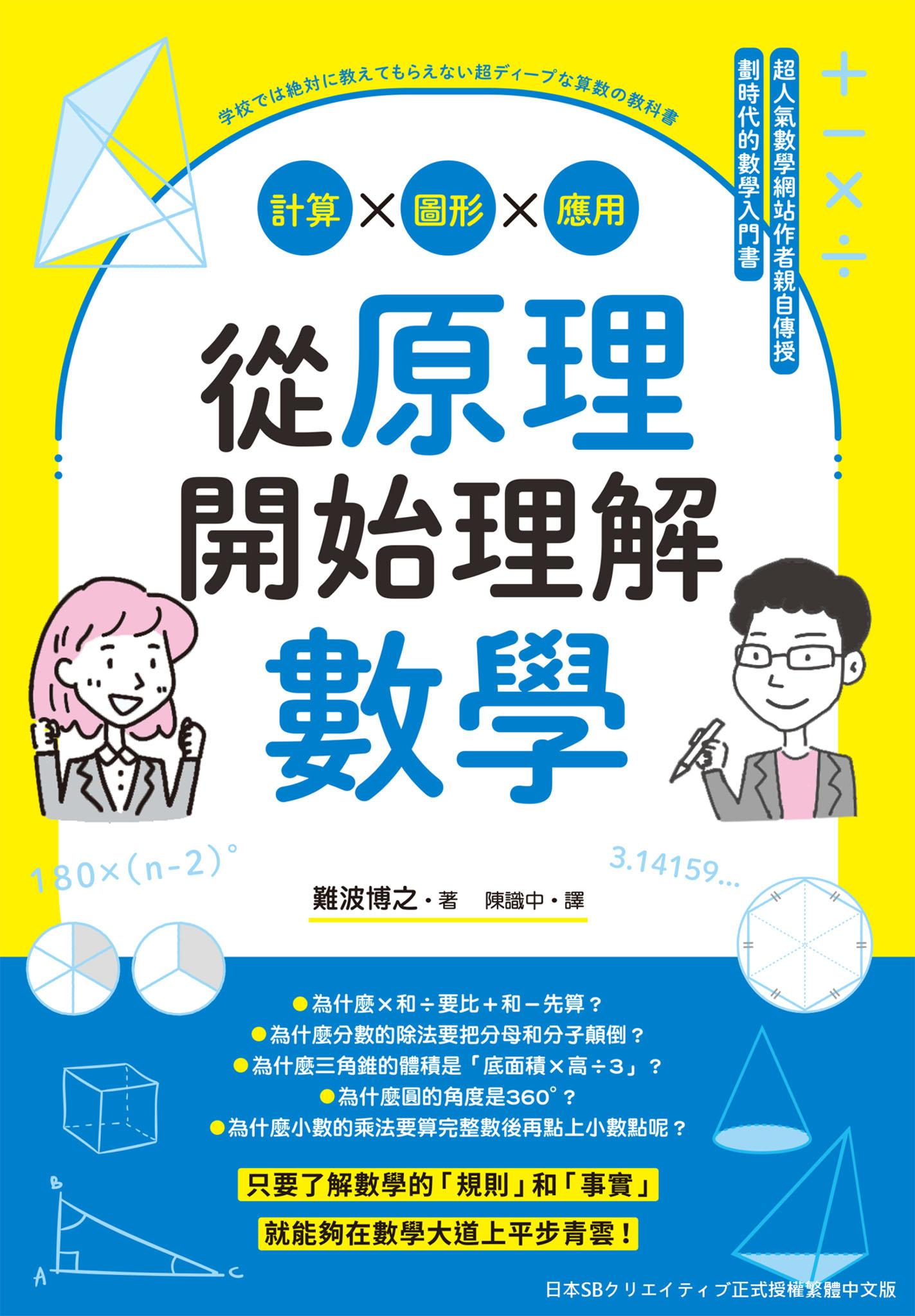 從原理開始理解數學：計算x圖形x應用