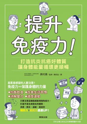 提升免疫力！打造抗炎抗癌好體質，讓身體能量循環更順暢