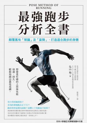 最強跑步分析全書：顛覆舊有「常識」及「姿勢」，打造適合跑步的
