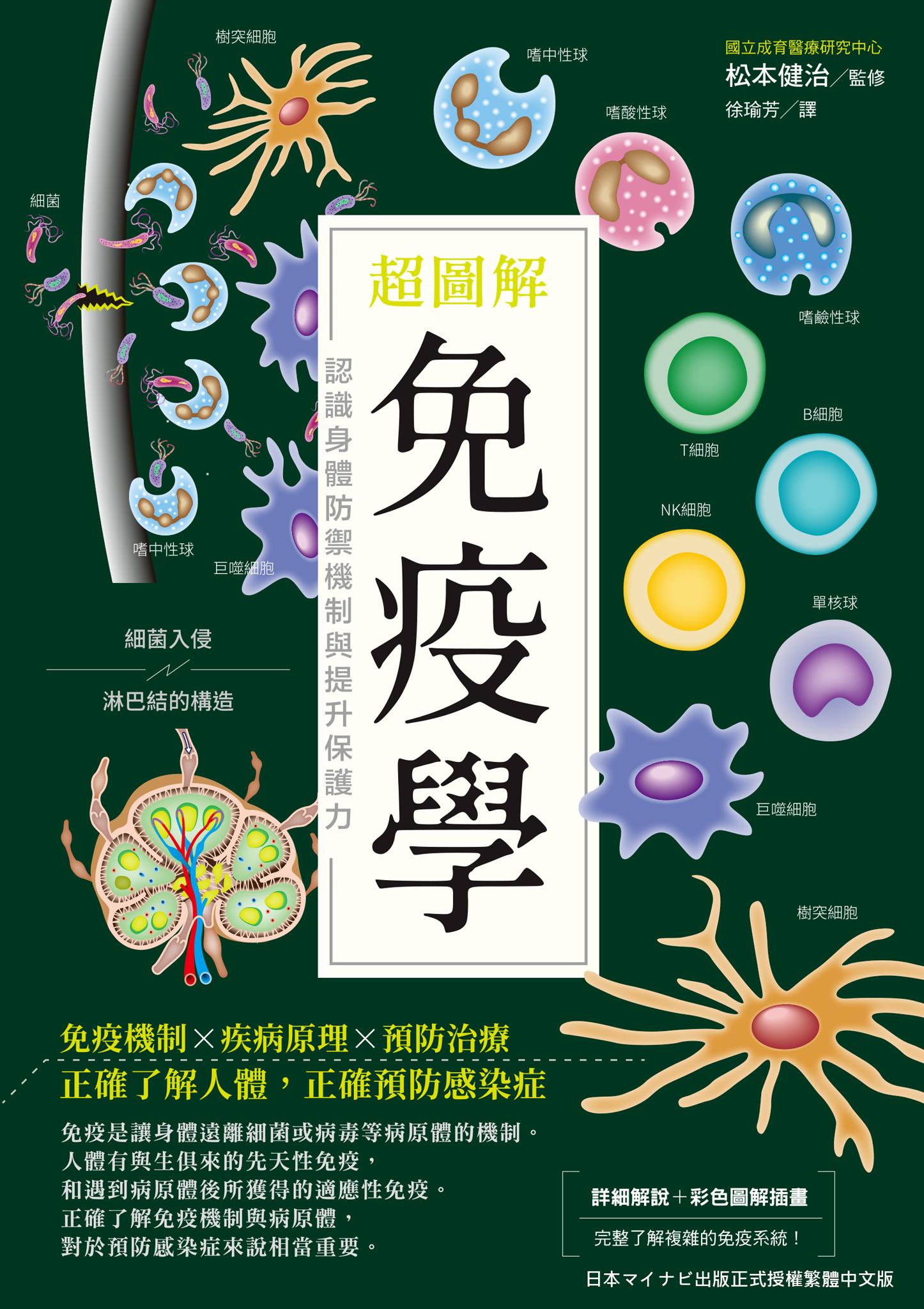 超圖解免疫學：認識身體防禦機制與提升保護力