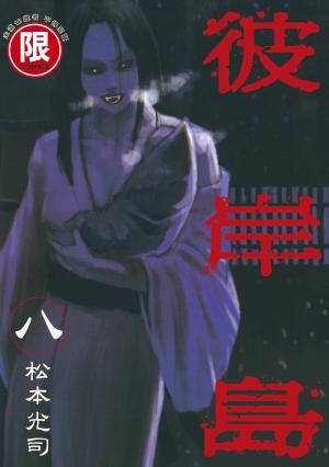 (限)彼岸島 8