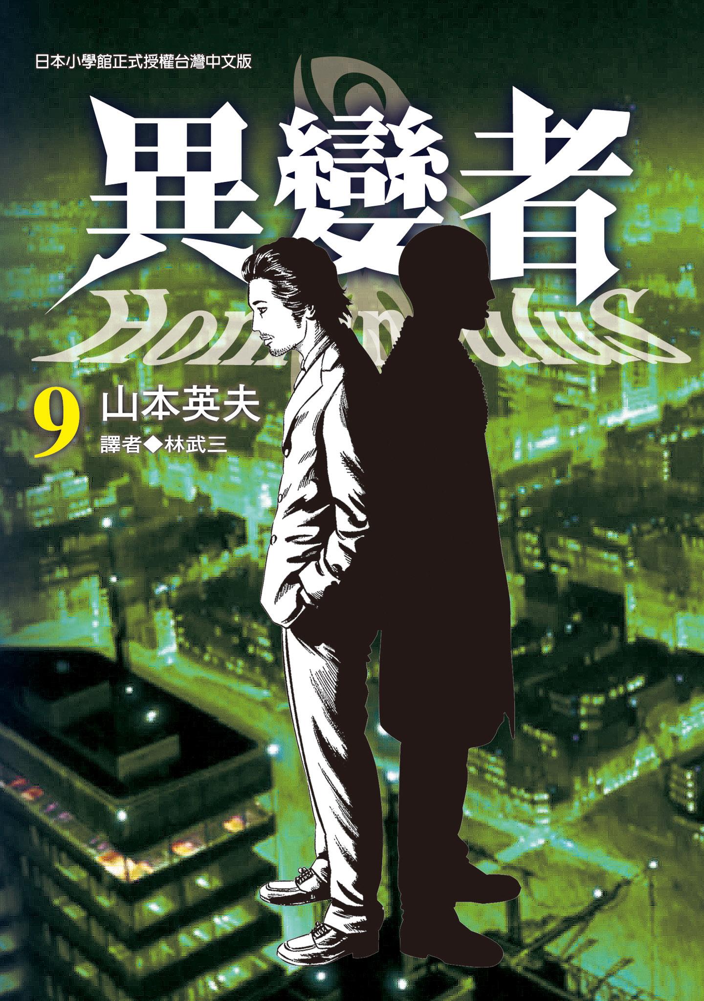 異變者9