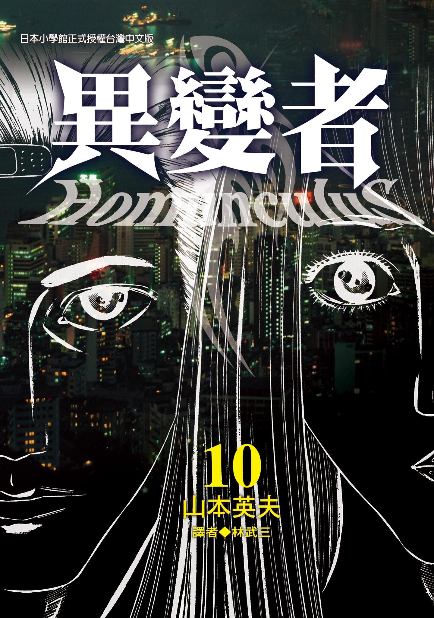 異變者10