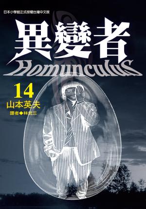 異變者14
