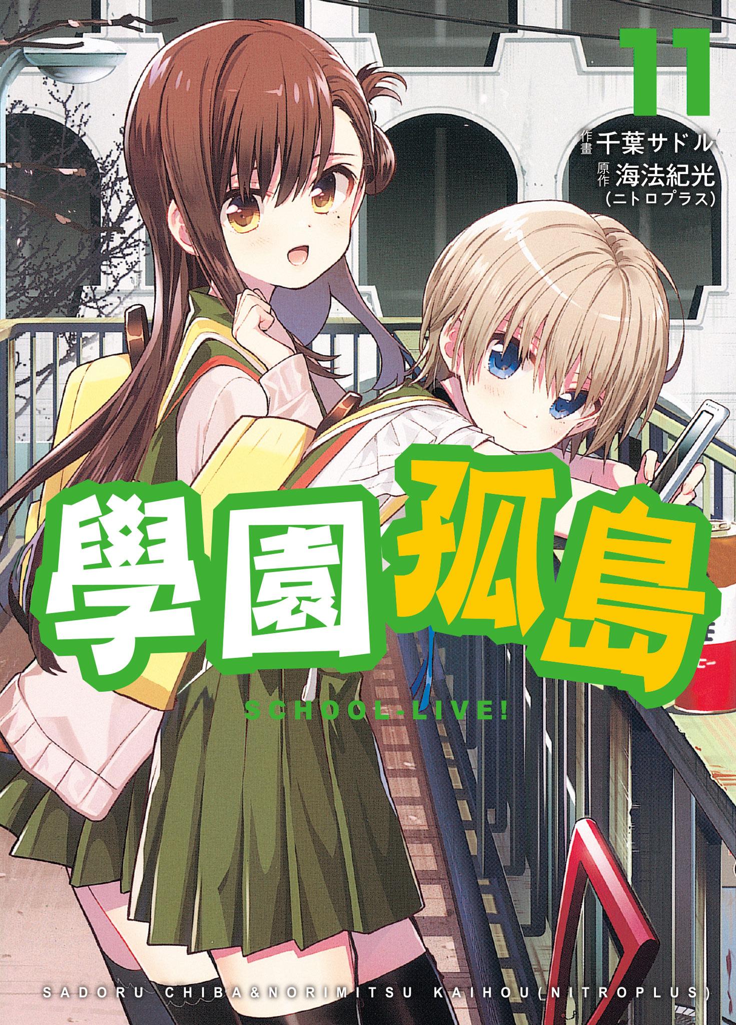 學園孤島 11
