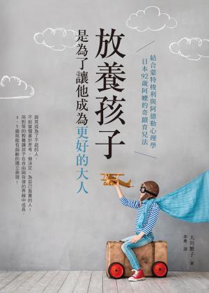 放養孩子，是為了讓他成為更好的大人：結合蒙特梭利與阿德勒心理