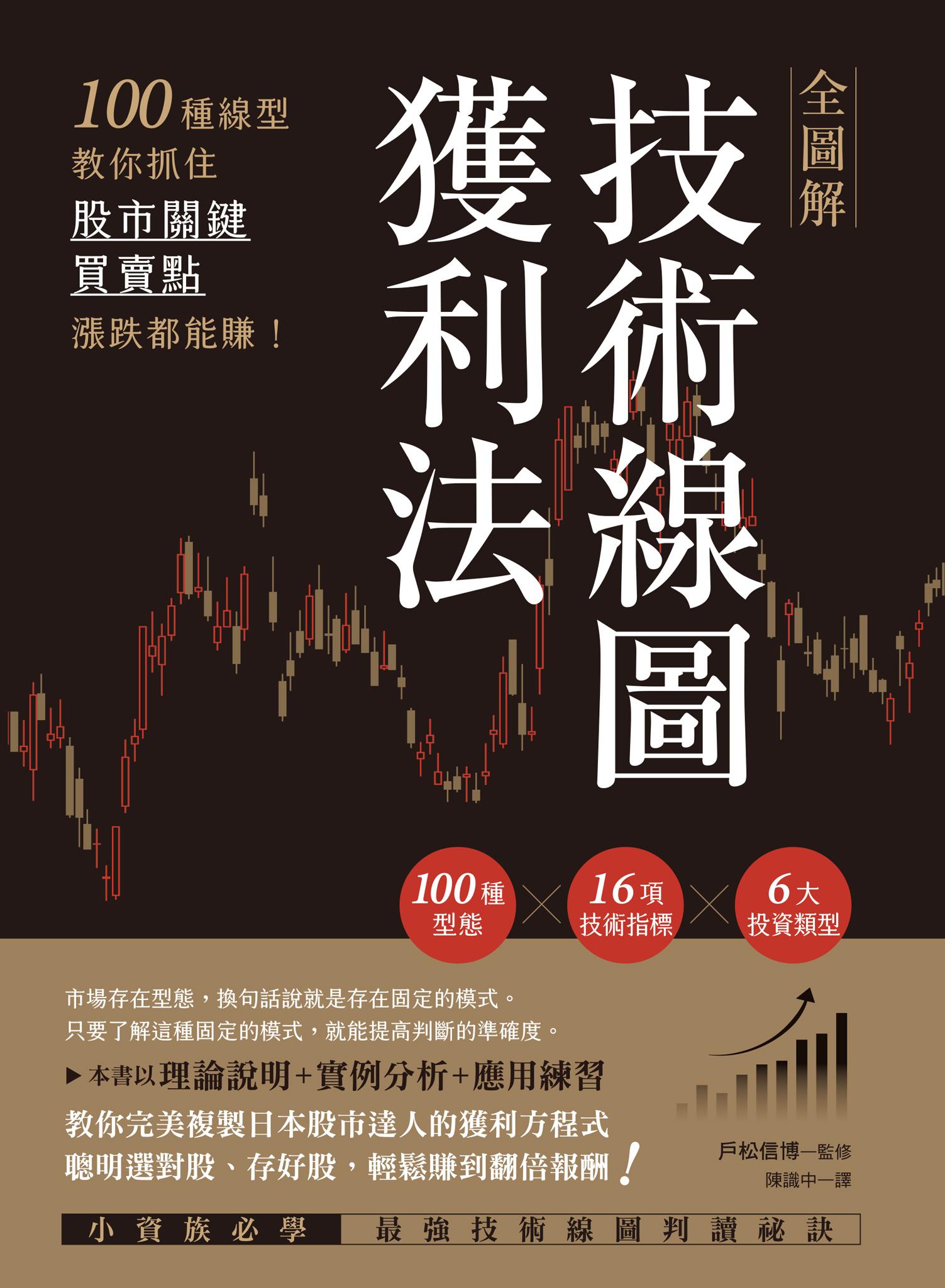 全圖解技術線圖獲利法：100種線型教你抓住股市關鍵買賣點，漲跌都能賺!