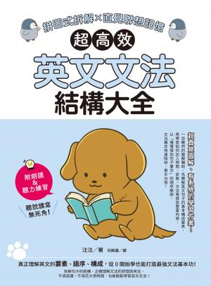 超高效英文文法結構大全：拼圖式拆解x直覺聯想記憶