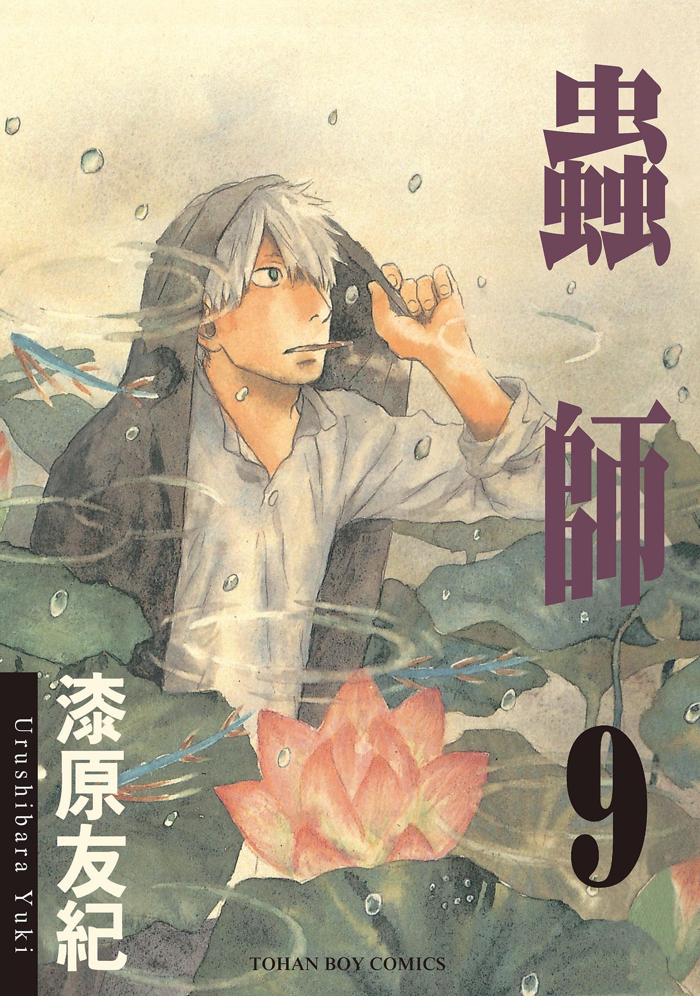 蟲師9